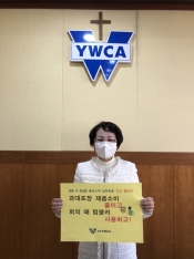 광주YWCA 김선옥 회장, 환경부 고고챌린지 참여