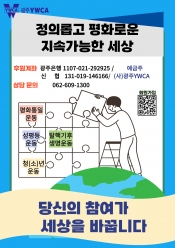 2025년 광주YWCA 회원증모 운동 <당신의 참여가 세상을 바꿉니다>