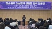 전남·광주 여성단체 성평등 정책 공론장 전남·광주 여성단체 성평등 정책 공론장