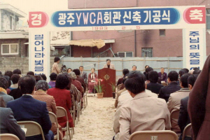 Y유동회관신축기공식(1983.2.5)